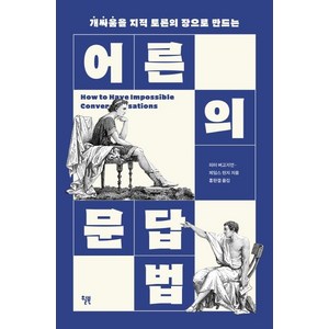 어른의 문답법:개싸움을 지적 토론의 장으로 만드는, 윌북, 피터 버고지언