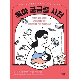 육아 궁금증 사전:난감한 육아문제로 선택장애를 겪는 초보엄마를 위한 명쾌한 조언, 한문화