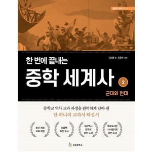 한 번에 끝내는 중학 세계사 2: 근대와 현대, 성림원북스, 김상훈