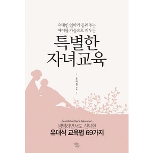 유대인 엄마가 들려주는 아이를 가슴으로 키우는 특별한 자녀교육, 책이있는마을