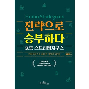 전략으로 승부하다 호모 스트라테지쿠스:게임이론으로 풀어 쓴 세상사 100선, 아마존의나비, 김재한