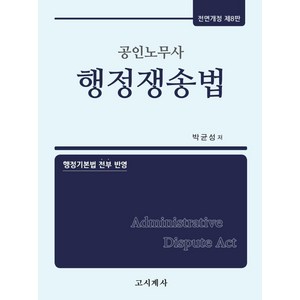 공인노무사 행정쟁송법:행정기본법 전부 반영, 고시계사