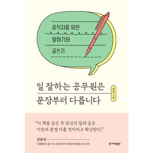 일 잘하는 공무원은 문장부터 다릅니다:공직자를 위한 말하기와 글쓰기, 한겨레출판사, 박창식