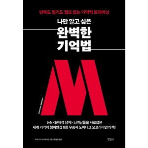 나만 알고 싶은 완벽한 기억법:반복도 필기도 필요 없는 기억력 트레이닝, 팬덤북스, 도미니크 오브라이언