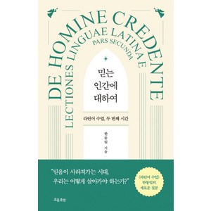 [흐름출판]믿는 인간에 대하여 : 라틴어 수업 두 번째 시간, 흐름출판, 한동일