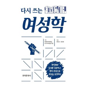 다시 쓰는 여성학, 한국문화사, 숙명여대자대학교 아시아여성연구원