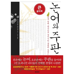 논어와 주판(큰글자책), 페이퍼로드, 시부사와 에이이치