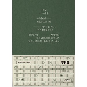 [소담출판사]무영탑 - 베스트셀러 한국문학선 18, 소담출판사, 현진건