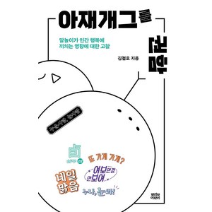 아재개그를 권함:말놀이가 인간 행복에 끼치는 영향에 대한 고찰, 뿌리와이파리, 김철호