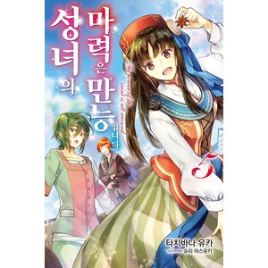 성녀의 마력은 만능입니다 5, 서울문화사, 타치바나 유카