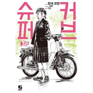 [서울문화사]슈퍼 커브 1 - J Novel Next, 서울문화사, 토네 코켄