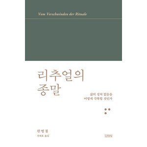 리추얼의 종말:삶의 정처 없음을 어떻게 극복할 것인가, 김영사, 한병철