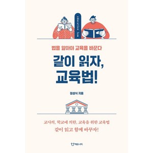 같이 읽자 교육법!:법을 알아야 교육을 바꾼다, 에듀니티, 정성식