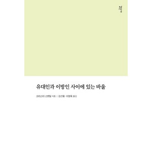 유대인과 이방인 사이에 있는 바울, 감은사