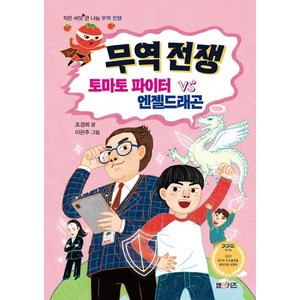 무역 전쟁 토마토 파이터 VS 엔젤드래곤, M&Kids, 조경희