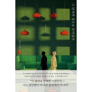 그 남자의 집으로 들어갔다:지성의 이야기  정아은 장편소설, 문예출판사
