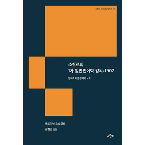 소쉬르의 1차 일반언어학 강의: 1907, 그린비, 페르디낭 드 소쉬르