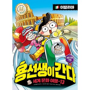 용선생이 간다 세계 문화 여행 13: 이탈리아, 사회평론, 사회평론 역사연구소