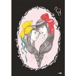 수연, 웅진주니어, 소윤경