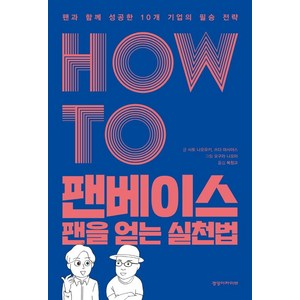 How To 팬베이스 팬을 얻는 실천법:팬과 함께 성공한 10개 기업의 필승 전략, 경영아카이브, 사토 나오유키 쓰다 마사야스