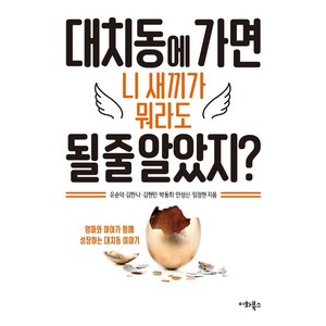 [이화북스]대치동에 가면 니 새끼가 뭐라도 될 줄 알았지? : 엄마와 아이가 함께 성장하는 대치동 이야기, 이화북스