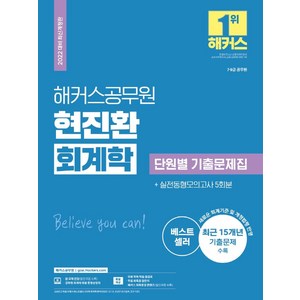 해커스공무원 현진환 회계학 단원별 기출문제집(7급ㆍ9급):7·9급 공무원새로운 회계기준 및 개정 법령 반영실전동형모의고사 5회분