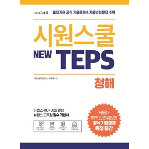 시원스쿨 텝스(New TEPS) 청해:출제기관 공식 기출문제 & 기출변형문제 수록  뉴텝스 고득점 필수 기본서, 시원스쿨LAB