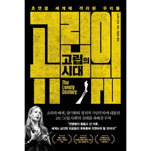 고립의 시대:초연결 세계에 격리된 우리들, 웅진지식하우스, 노리나 허츠