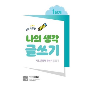 [시서례]나의 생각 글쓰기 1단계 (2차 개정판), 시서례, 성정일