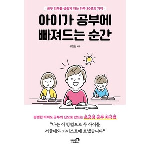 아이가 공부에 빠져드는 순간:공부 의욕을 샘솟게 하는 하루 10분의 기적, 심야책방