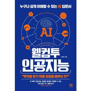 웰컴투 인공지능:누구나 쉽게 이해할 수 있는 AI 입문서, 서사원, 이경미