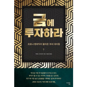 금에 투자하라:코로나 팬데믹이 불러온 부의 대이동, 해피북스투유, 가메이 고이치로