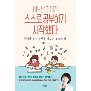 어느 날 아이가 스스로 공부하기 시작했다:아이의 공부 습관을 바꾸는 부모의 힘, 교보문고