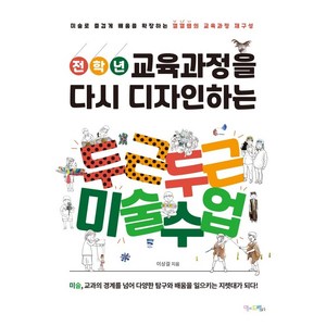 전학년 교육과정을 다시 디자인하는 두근두근 미술수업:미술로 즐겁게 배움을 확장하는 껄껄쌤의 교육과정 재구성, 맘에드림, 이상걸