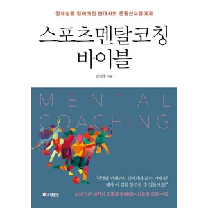 스포츠멘탈코칭 바이블:정체성을 잃어버린 현대사회 운동선수들에게, 더로드, 김범수