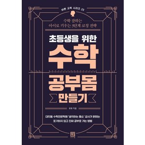 초등생을 위한 수학 공부몸 만들기:수학 잘하는 아이로 키우는 3단계 코칭 전략, 서사원