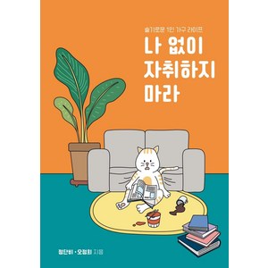 나 없이 자취하지마라:슬기로운 1인 가구 라이프, 뮤즈(MUSE), 정단비 오정희