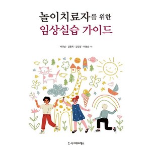 놀이치료자를 위한 임상실습 가이드, 시그마프레스, 서귀남김현희강민정이명성