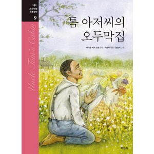 톰 아저씨의 오두막집, 지경사, 해리엇 비처 스토