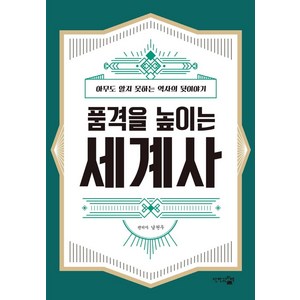 품격을 높이는 세계사:아무도 모르는 세계사의 뒷이야기, 단한권의책, 남원우