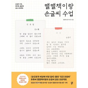 맬맬책이랑 손글씨 수업:손글씨 기초 정자체 흘림체 금손 프로젝트, 시원북스