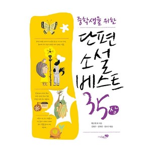 중학생을 위한 단편소설 베스트35(상), 리베르스쿨, 황순원