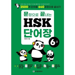 문장으로 끝내는 HSK 단어장 6급:2500개 단어를 640문장으로 끝내기, 시사중국어사