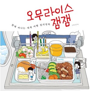 오무라이스 잼잼: 함께 떠나는 세계 여행 컬러링북 (양장), 송송책방, 조경규