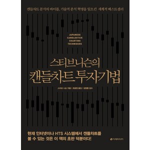 스티브 니슨의 캔들차트 투자기법(리커버판):캔들차트 분석의 바이블 기술적 분석 혁명을 일으킨 세계적 베스트셀러, 이레미디어, 스티브 니슨