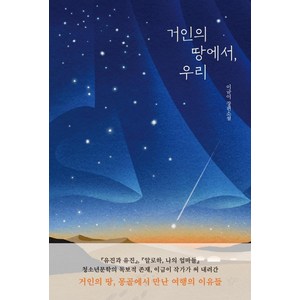 거인의 땅에서 우리:이금이 장편소설, 밤티, 이금이