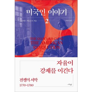 미국인 이야기 2: 전쟁의 서막(1770~1780):자율이 강제를 이긴다, 사회평론, 로버트 미들코프