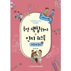 [한국실버교육협회]추억 색칠하기+인지 워크북 : 추억놀이편 플러스, 한국실버교육협회, 윤소영