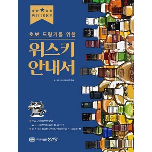 초보 드링커를 위한위스키 안내서, 성안당, 김성욱