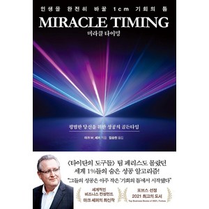 미라클 타이밍(Miacle Timing):인생을 완전히 바꿀 1cm 기회의 틈, 예문, 마크 W. 셰퍼